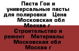 Паста Гои и универсальные пасты для полировки › Цена ­ 300 - Московская обл., Москва г. Строительство и ремонт » Материалы   . Московская обл.,Москва г.